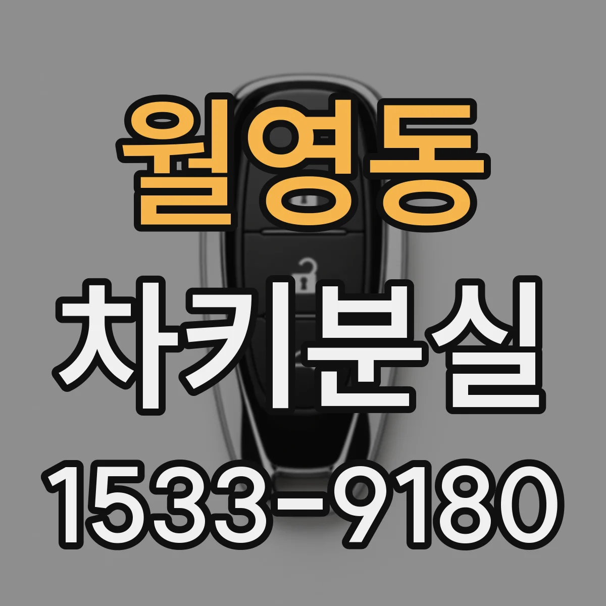 월영동 차키분실