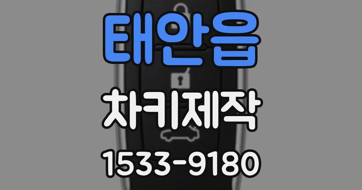 태안읍 차키제작