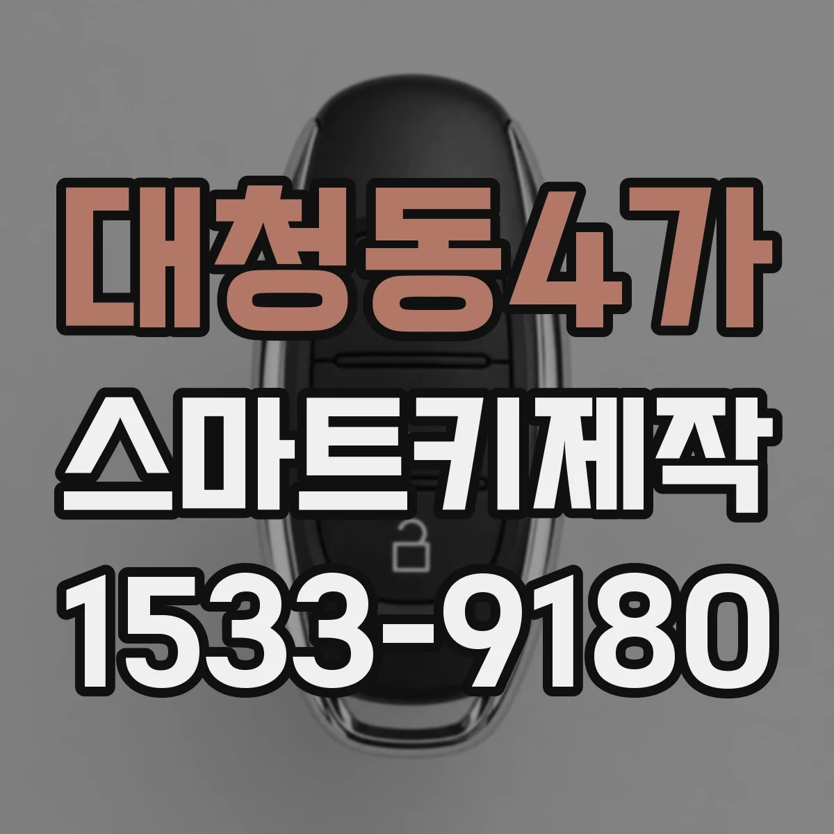 대청동4가 스마트키제작