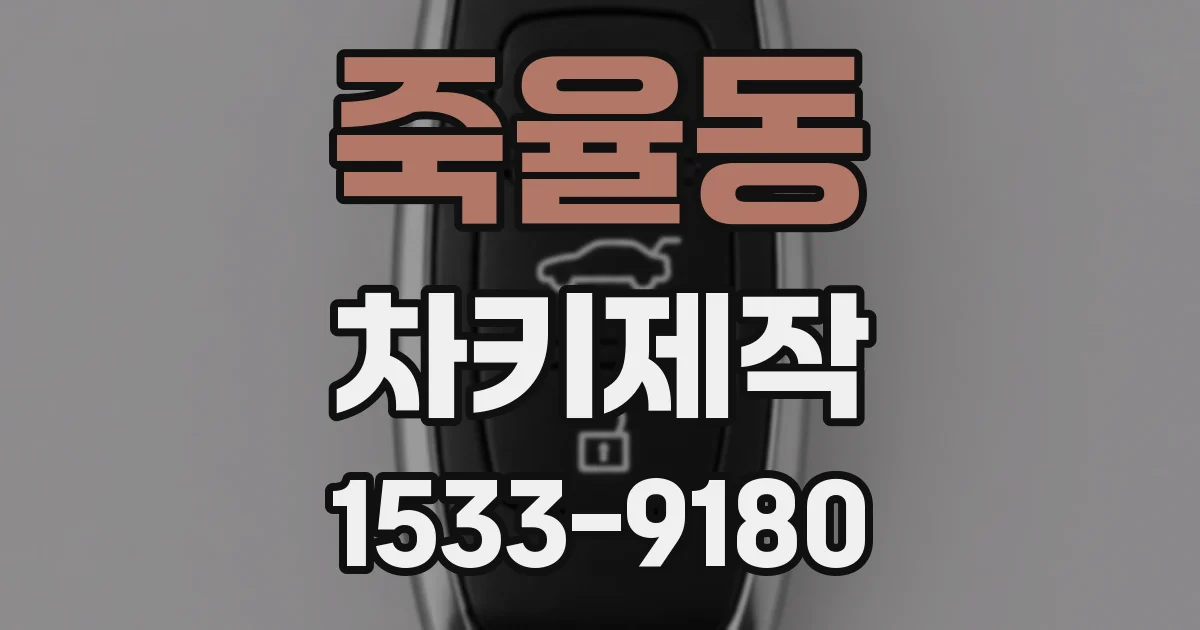 죽율동 차키제작