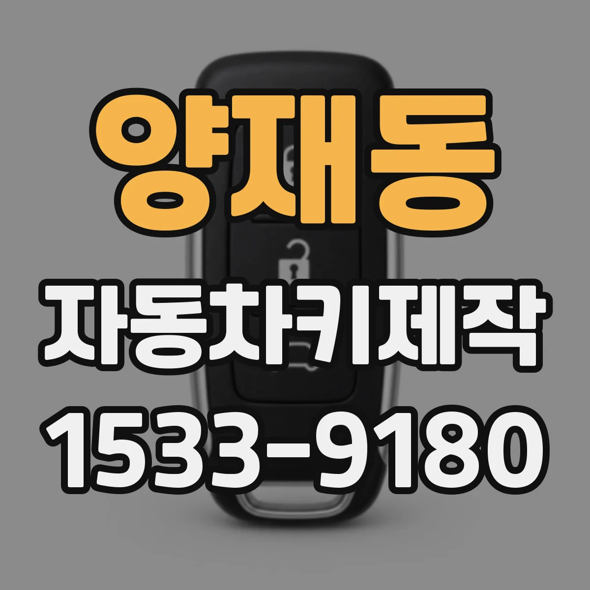 양재동 자동차키제작
