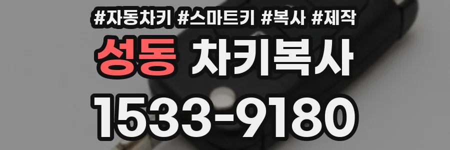 성동 차키복사