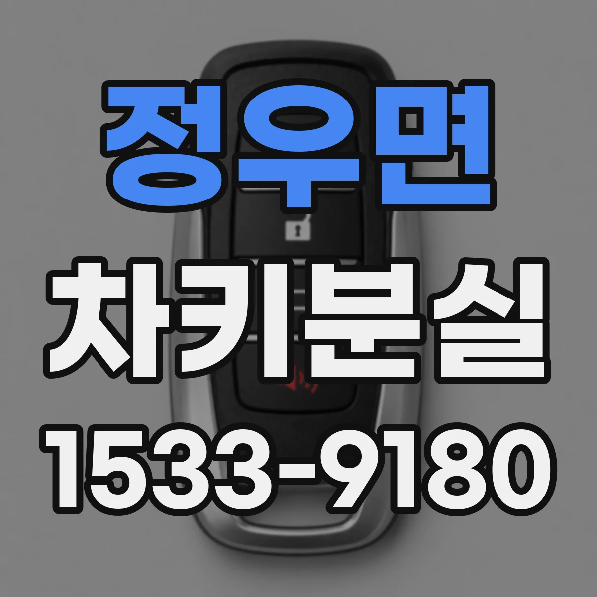 정우면 차키분실