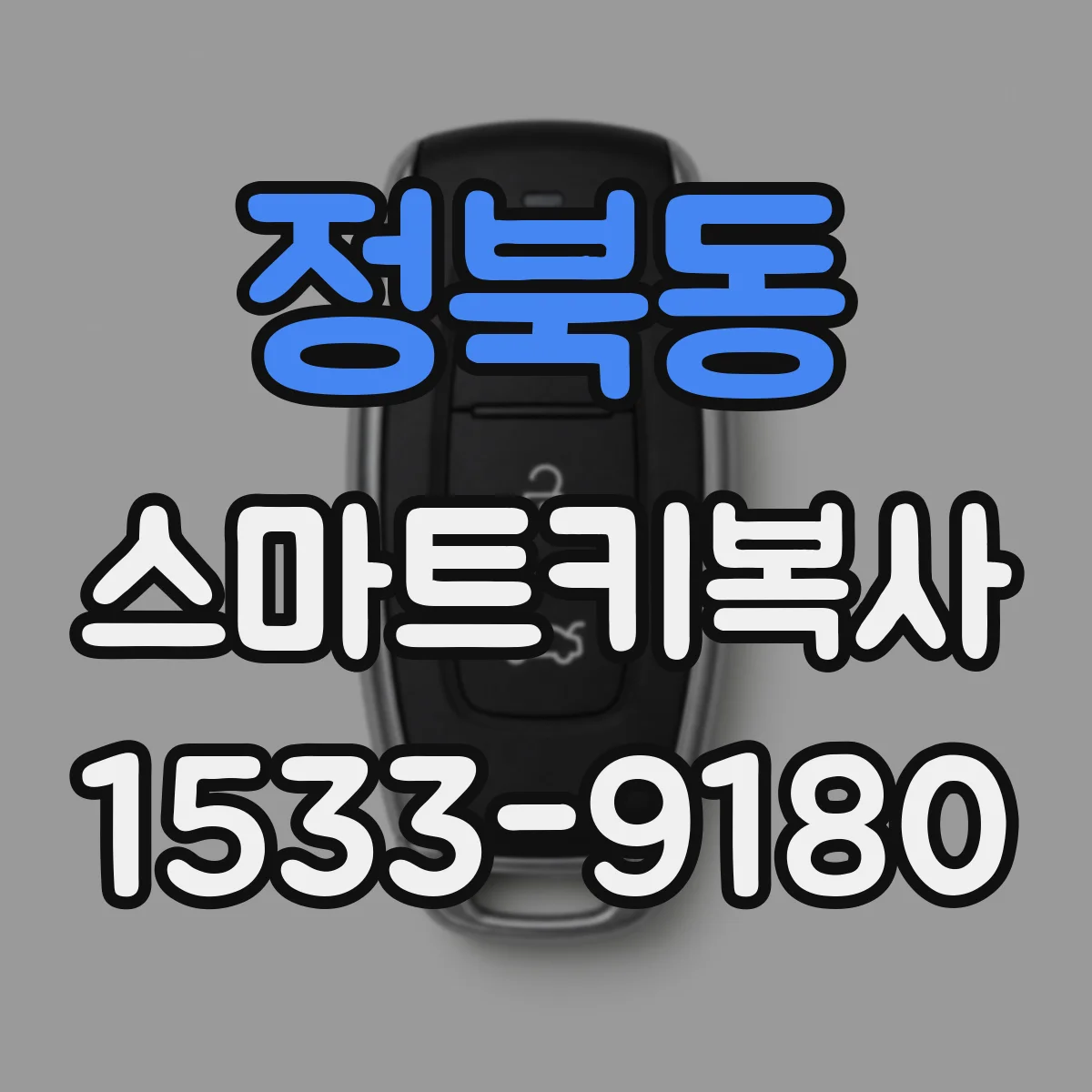 정북동 스마트키복사