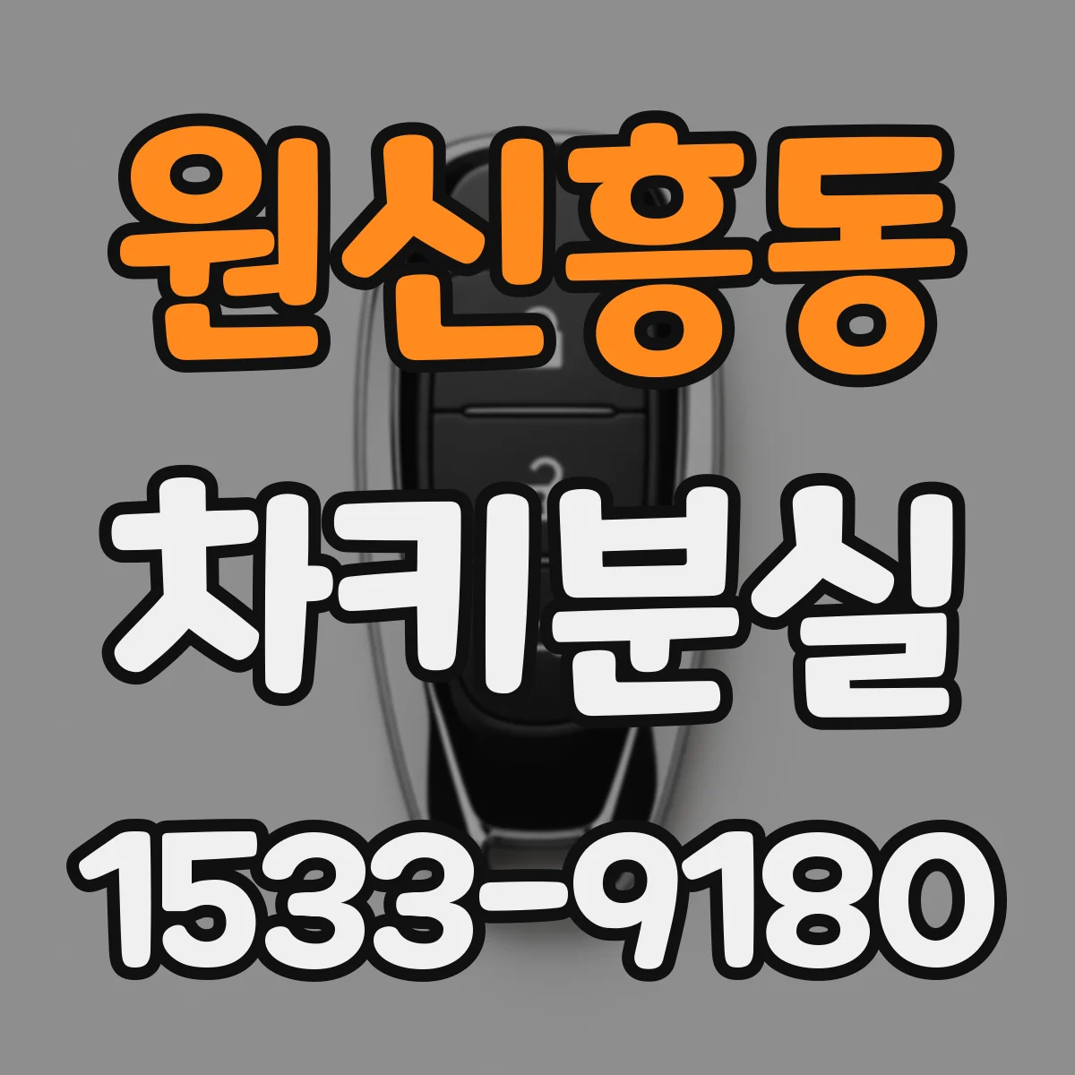원신흥동 차키분실