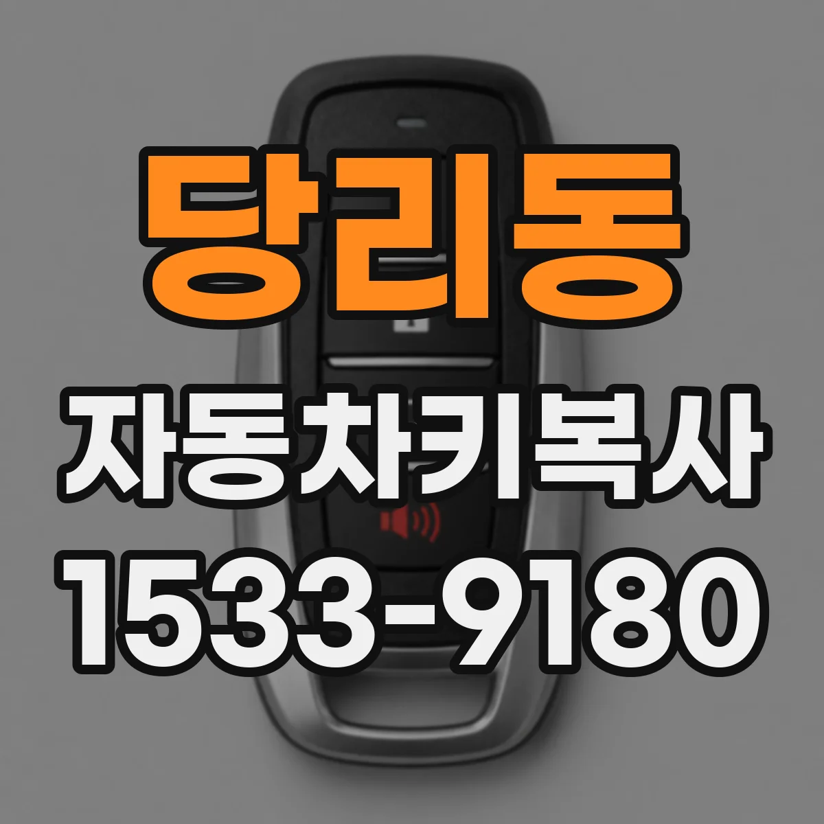당리동 자동차키복사