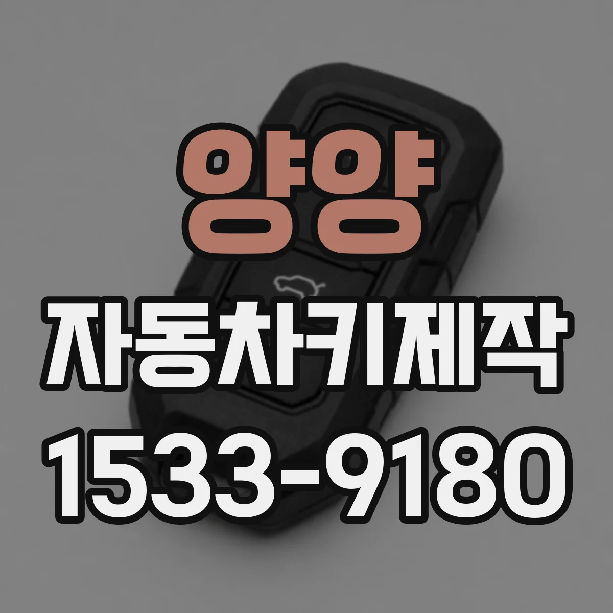 양양 자동차키제작