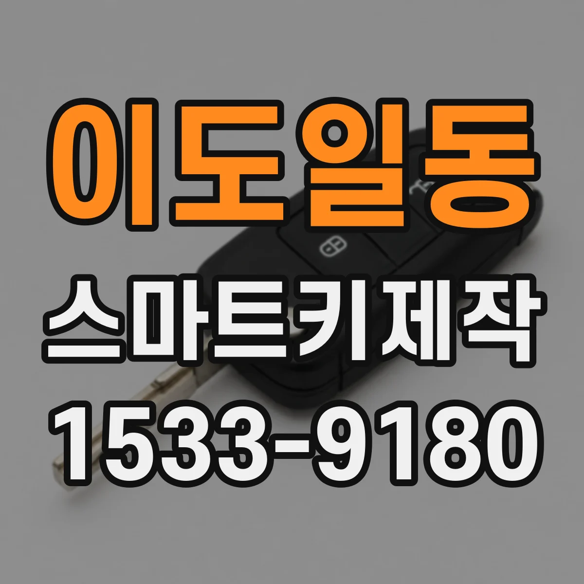 이도일동 스마트키제작