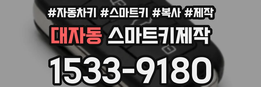 대자동 스마트키제작