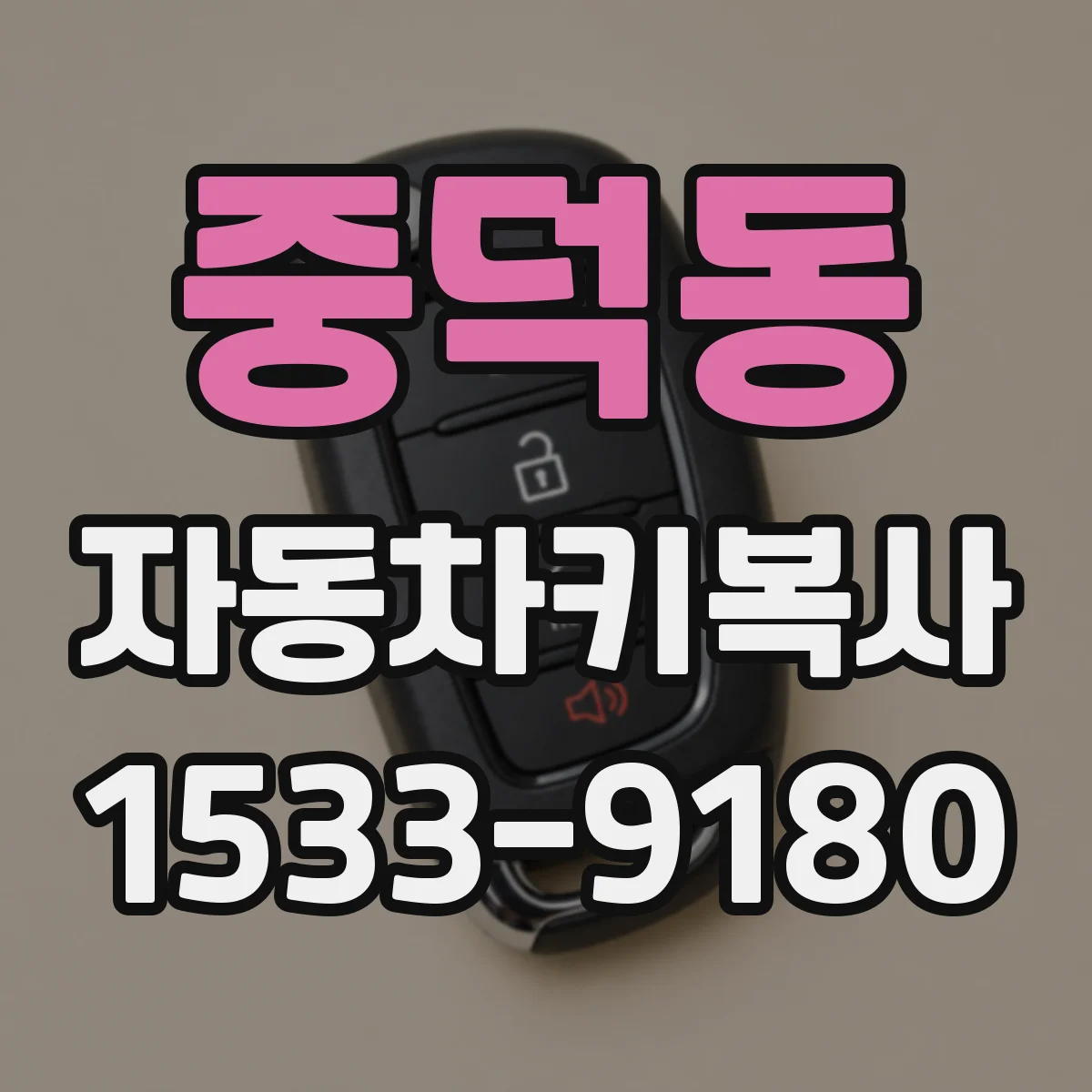 중덕동 자동차키복사