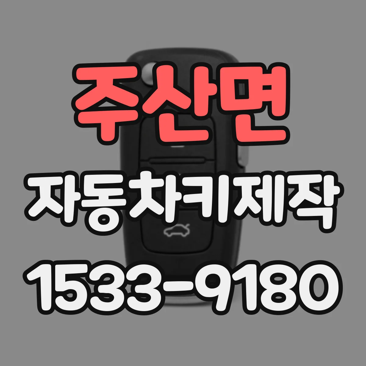 주산면 자동차키제작