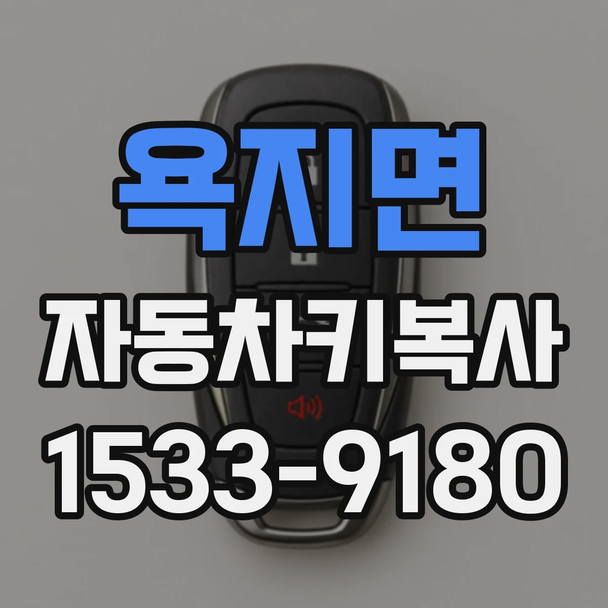 욕지면 자동차키복사