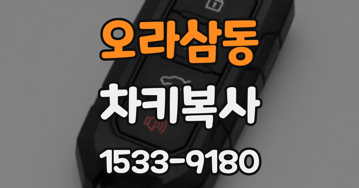 오라삼동 차키복사