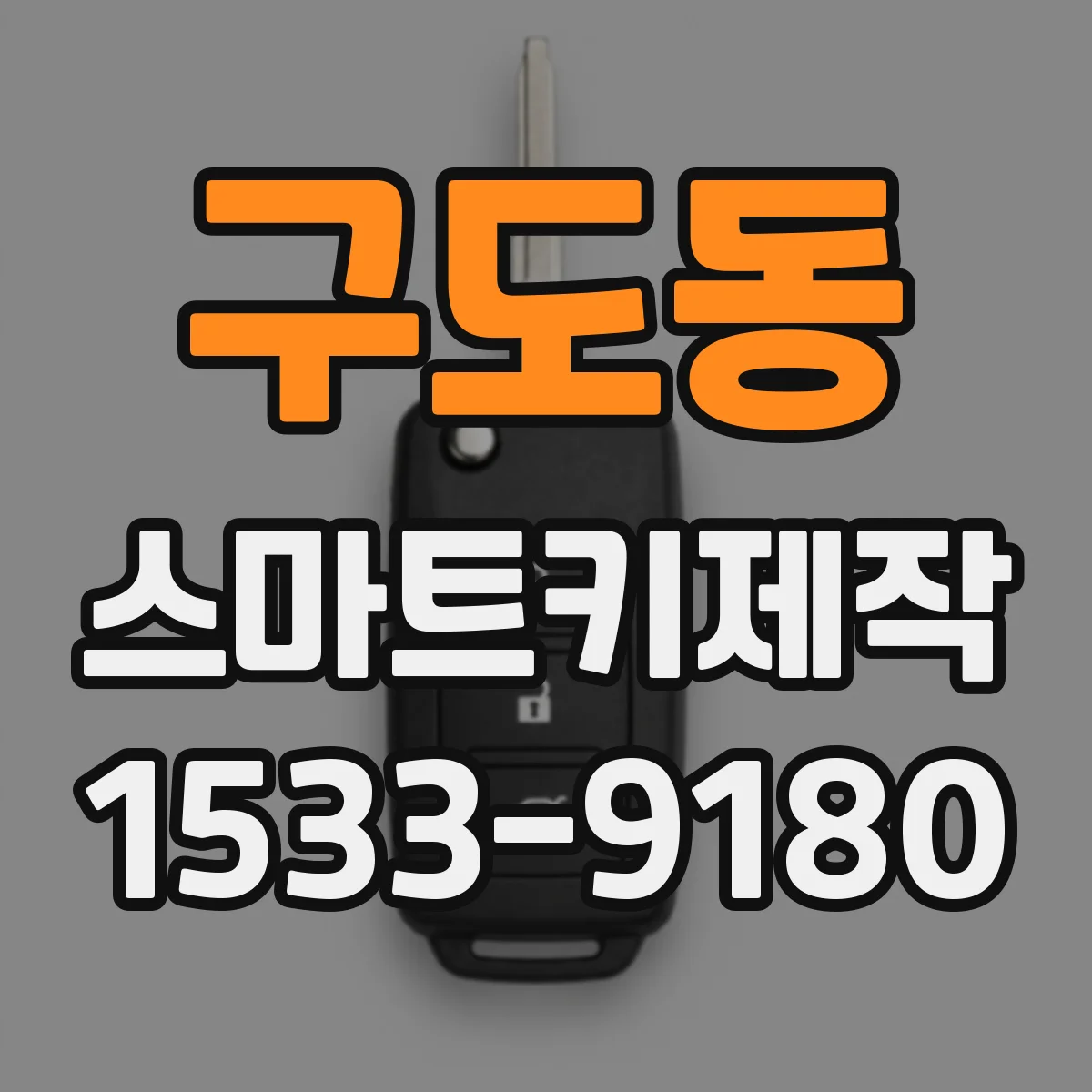 구도동 스마트키제작