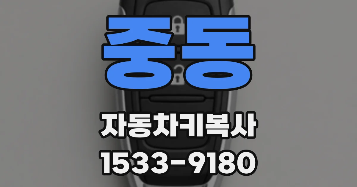 중동 자동차키복사