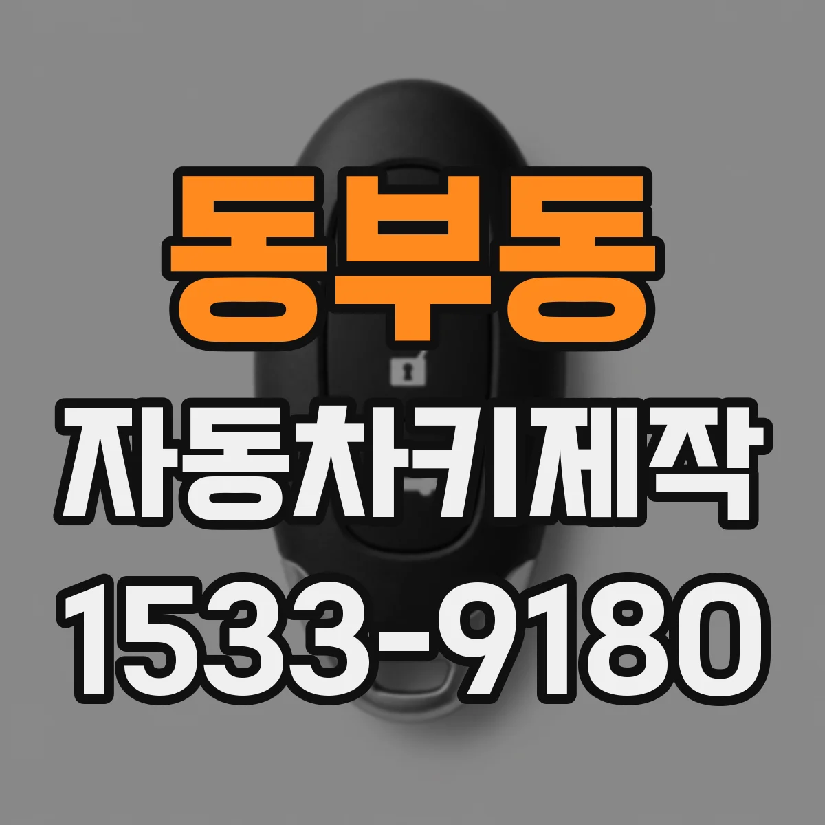 동부동 자동차키제작