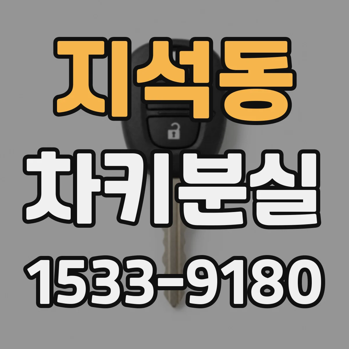 지석동 차키분실