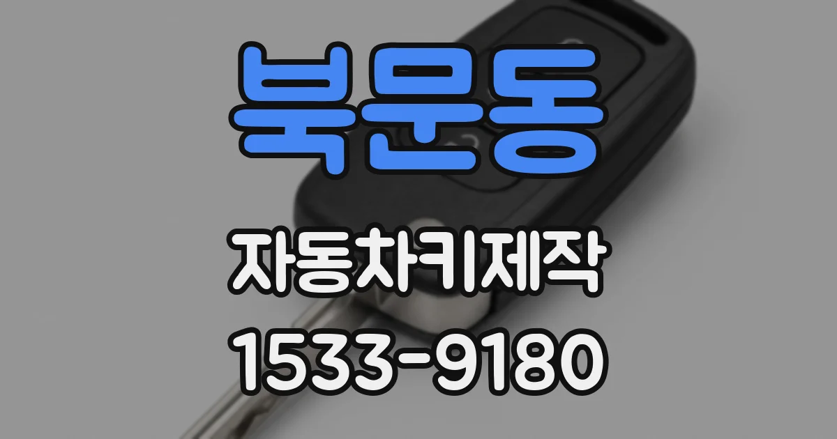 북문동 자동차키제작