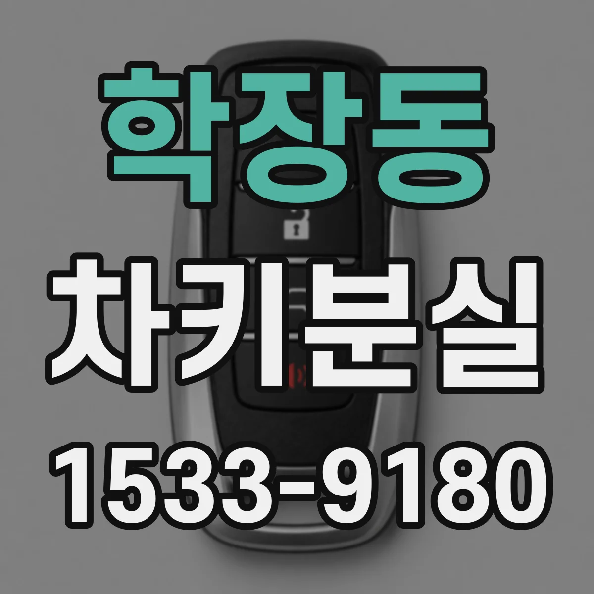 학장동 차키분실