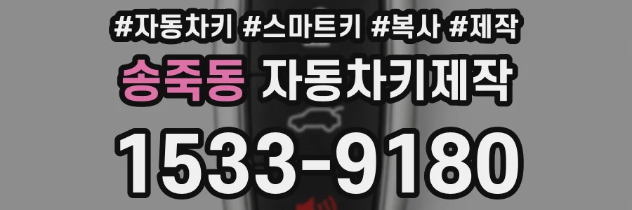 송죽동 자동차키제작