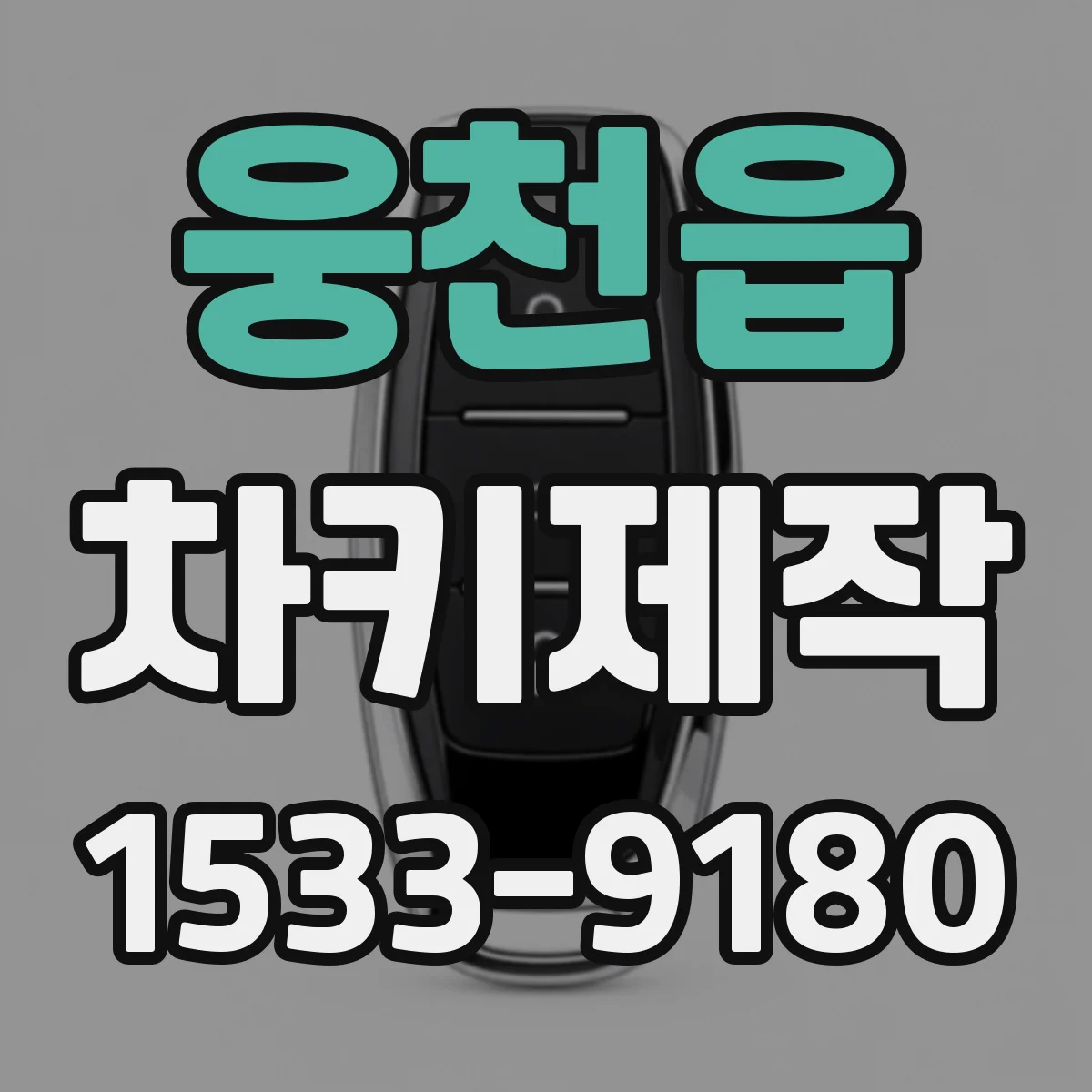 웅천읍 차키제작