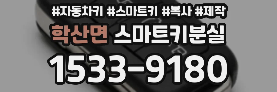 학산면 스마트키분실
