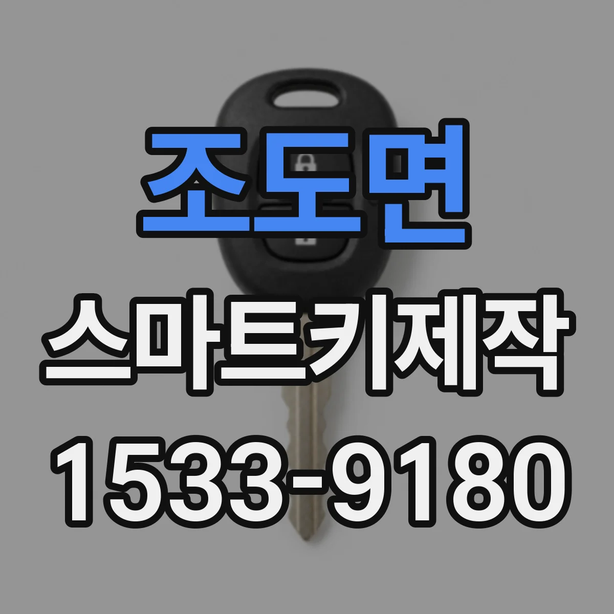 조도면 스마트키제작