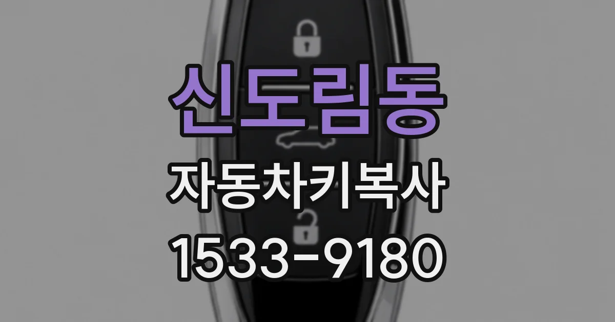 신도림동 자동차키복사