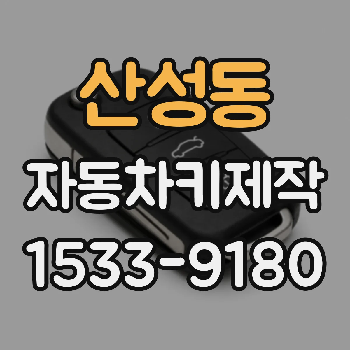 산성동 자동차키제작