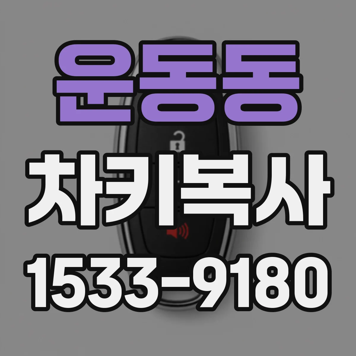운동동 차키복사