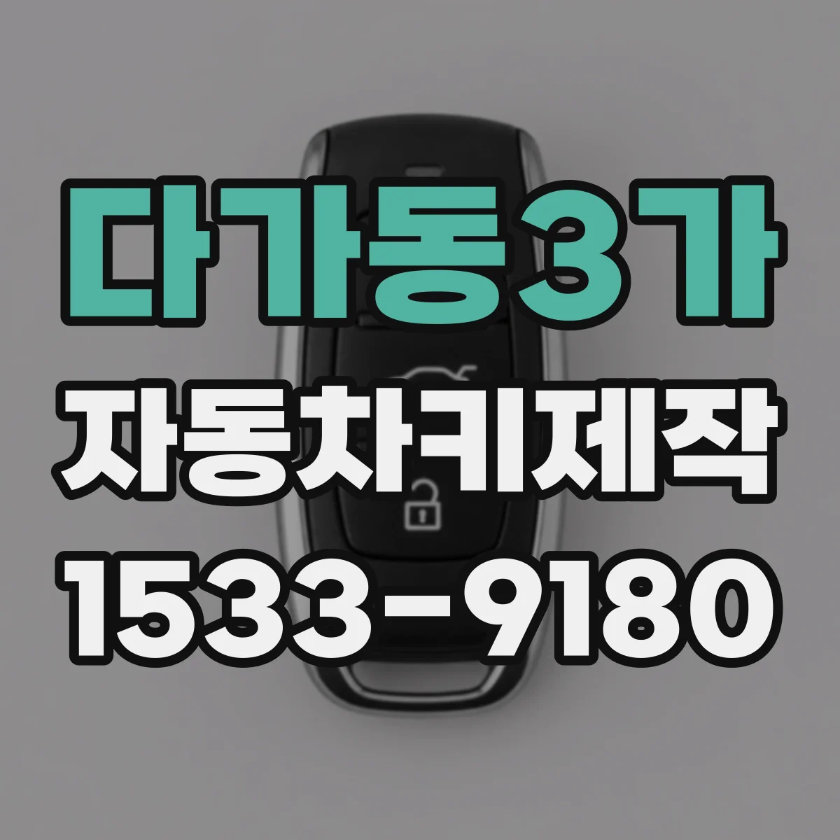 다가동3가 자동차키제작