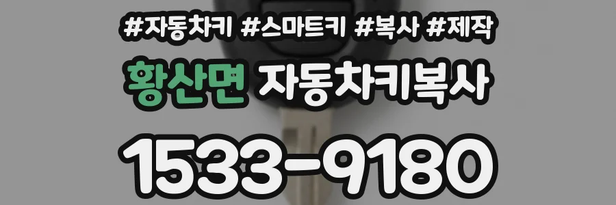 황산면 자동차키복사