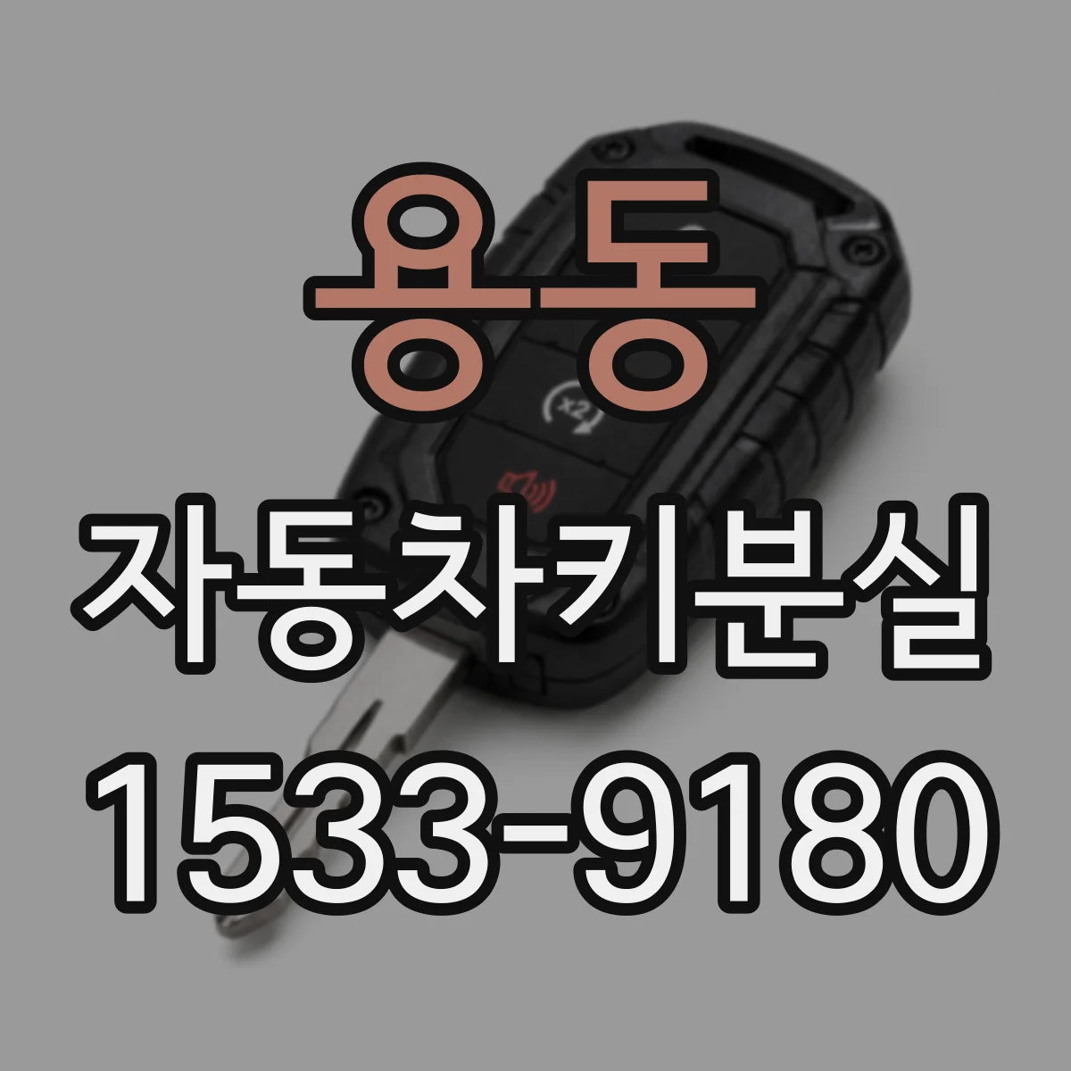 용동 자동차키분실