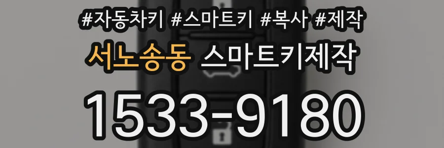 서노송동 스마트키제작