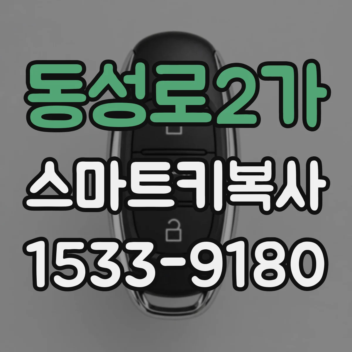 동성로2가 스마트키복사