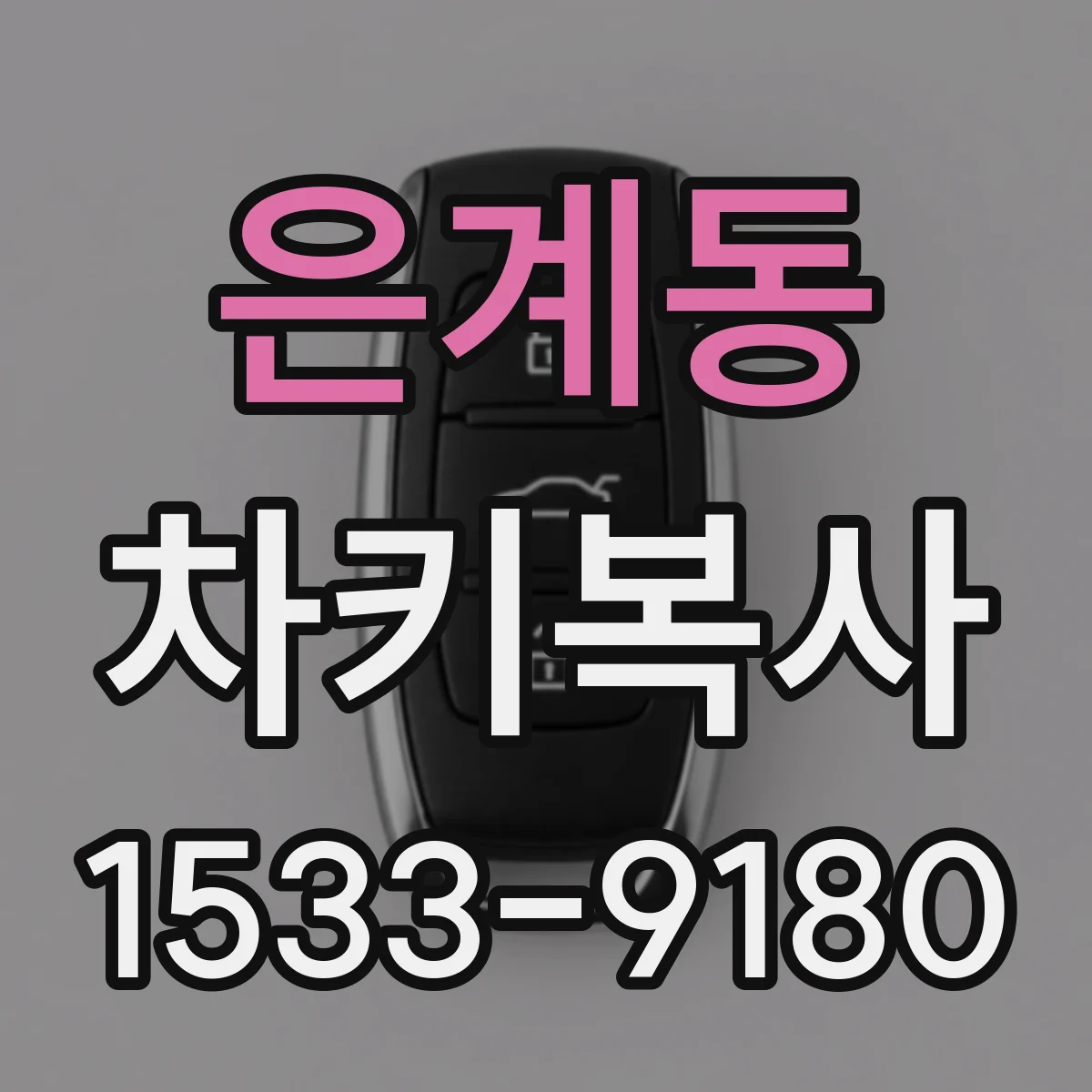 은계동 차키복사