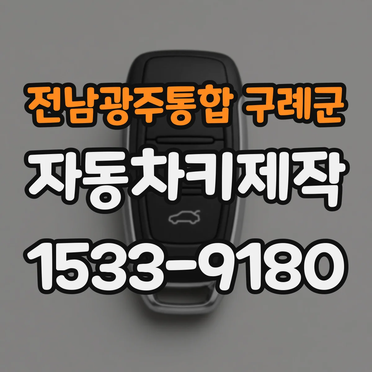 전남광주통합 구례군 자동차키제작