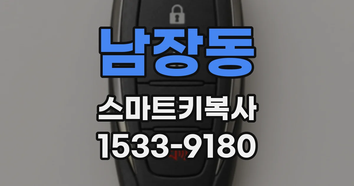 남장동 스마트키복사