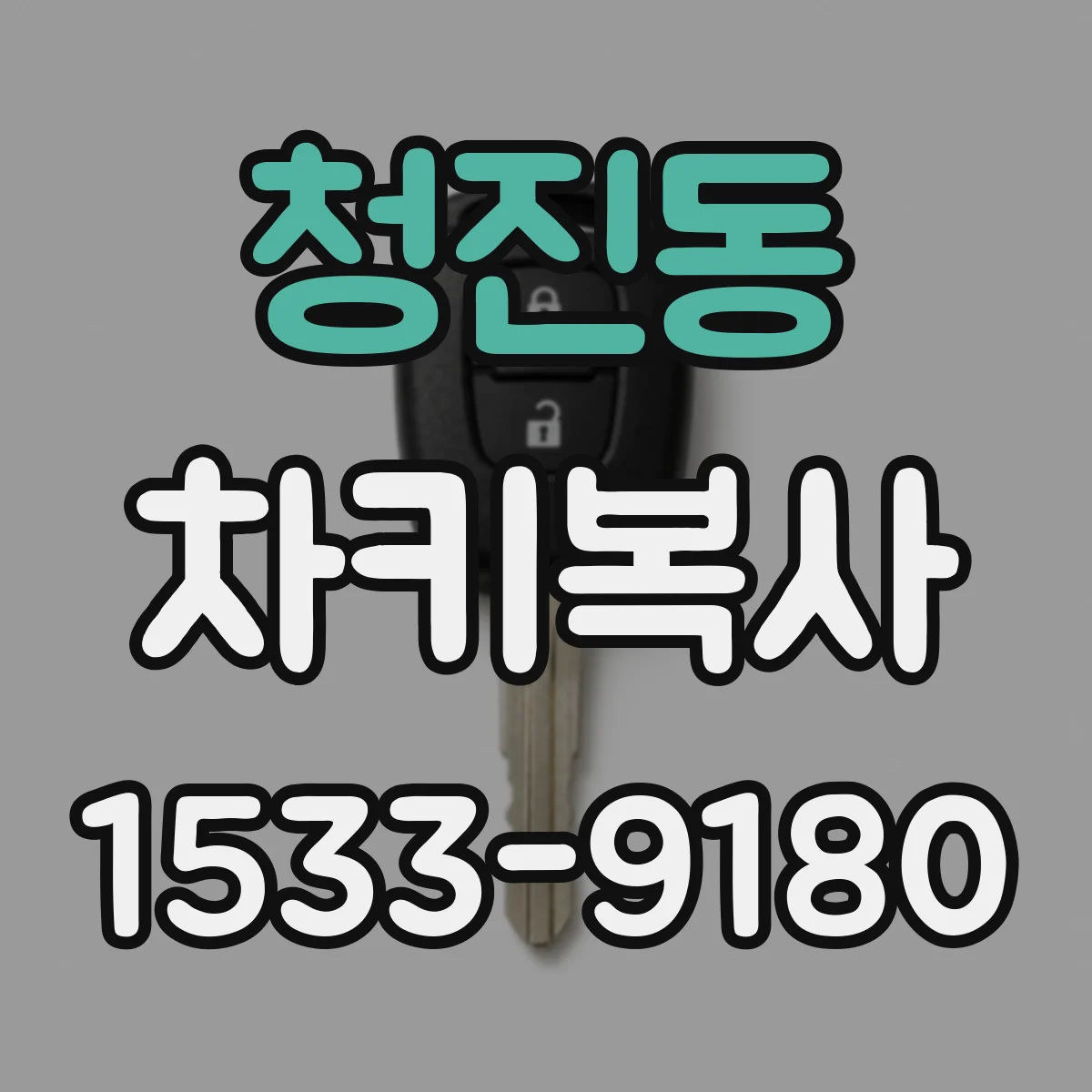 청진동 차키복사