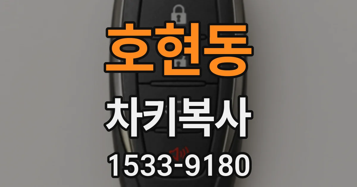 호현동 차키복사