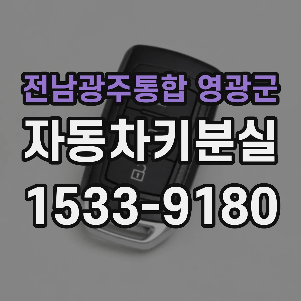 전남광주통합 영광군 자동차키분실