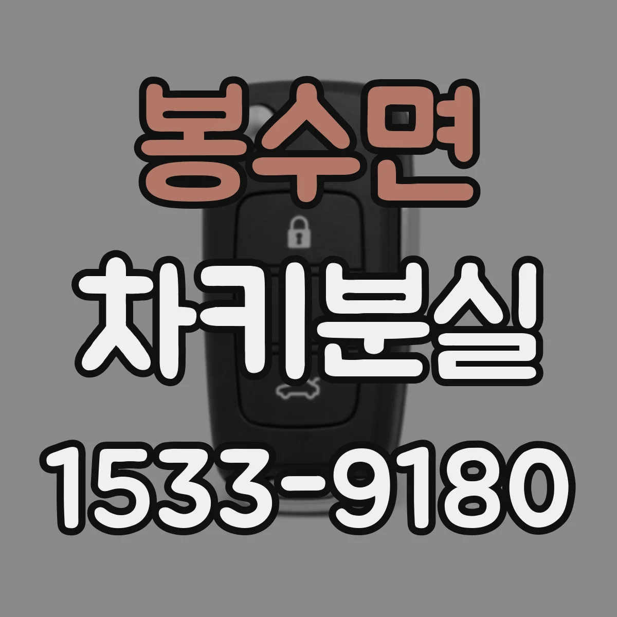 봉수면 차키분실