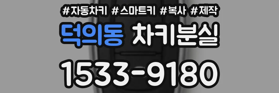 덕의동 차키분실