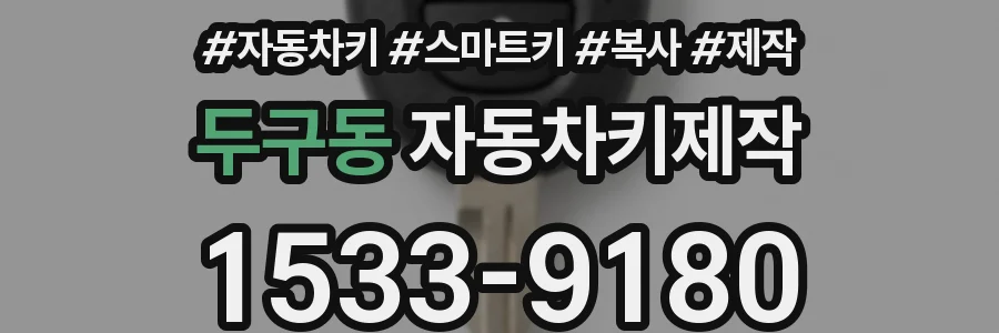 두구동 자동차키제작