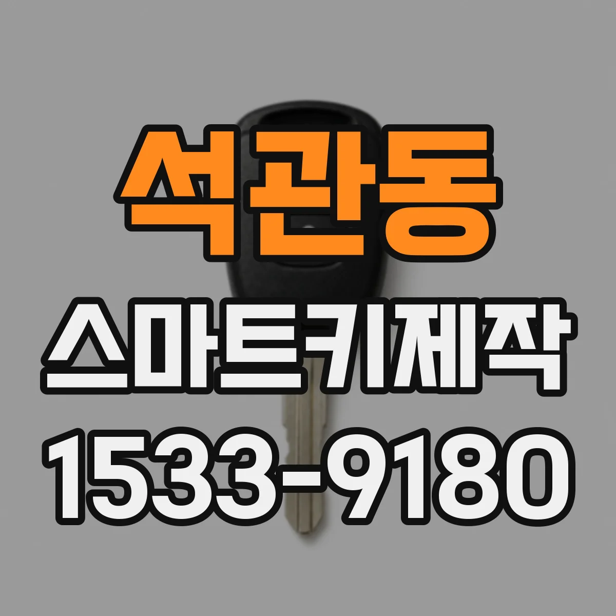 석관동 스마트키제작