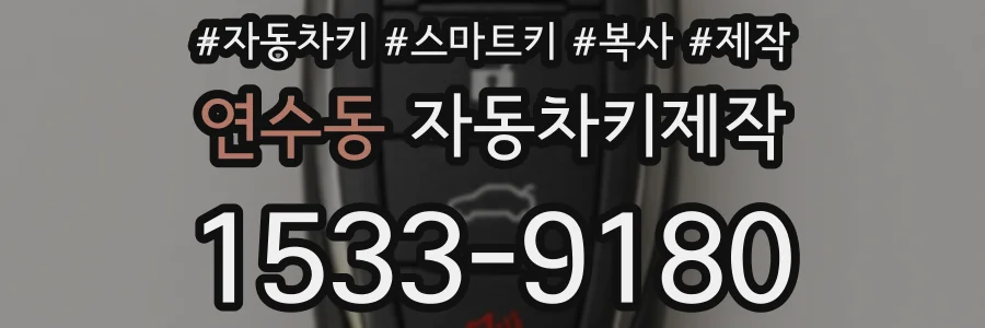 연수동 자동차키제작