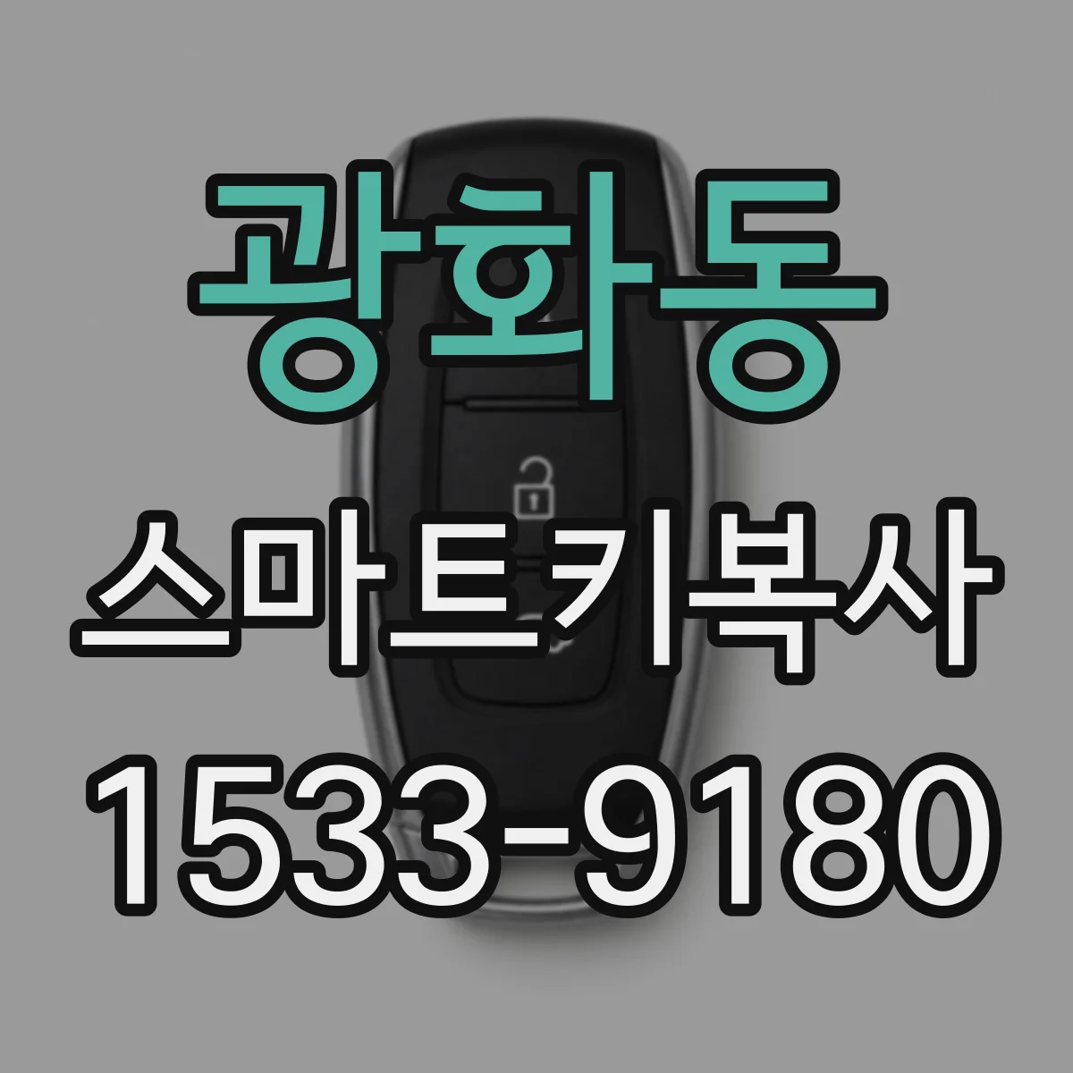 광화동 스마트키복사