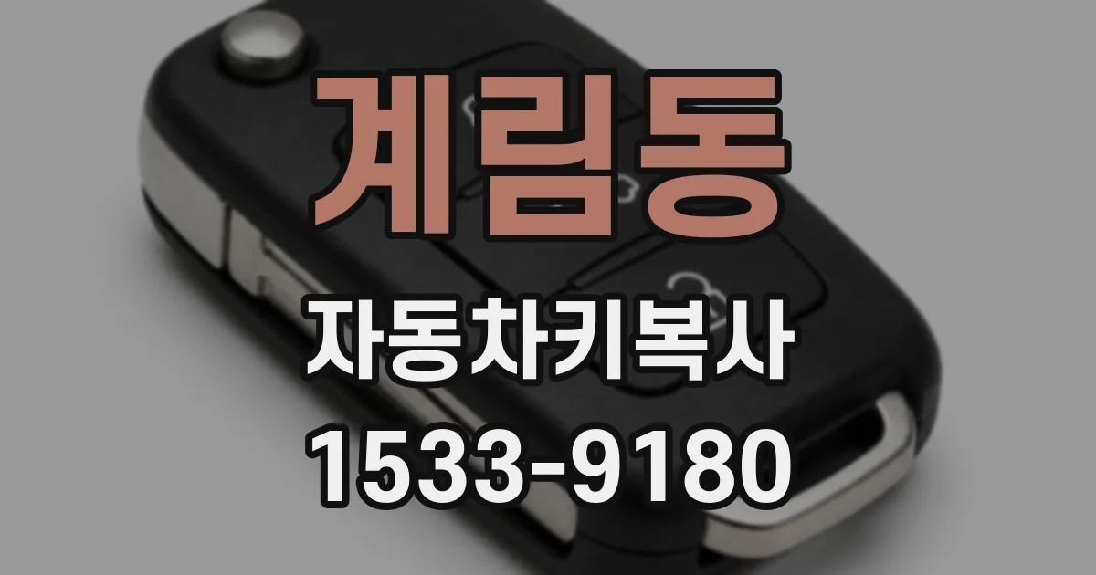 계림동 자동차키복사