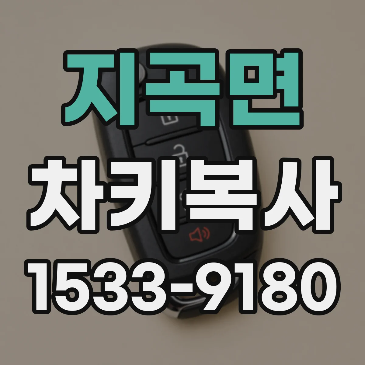 지곡면 차키복사