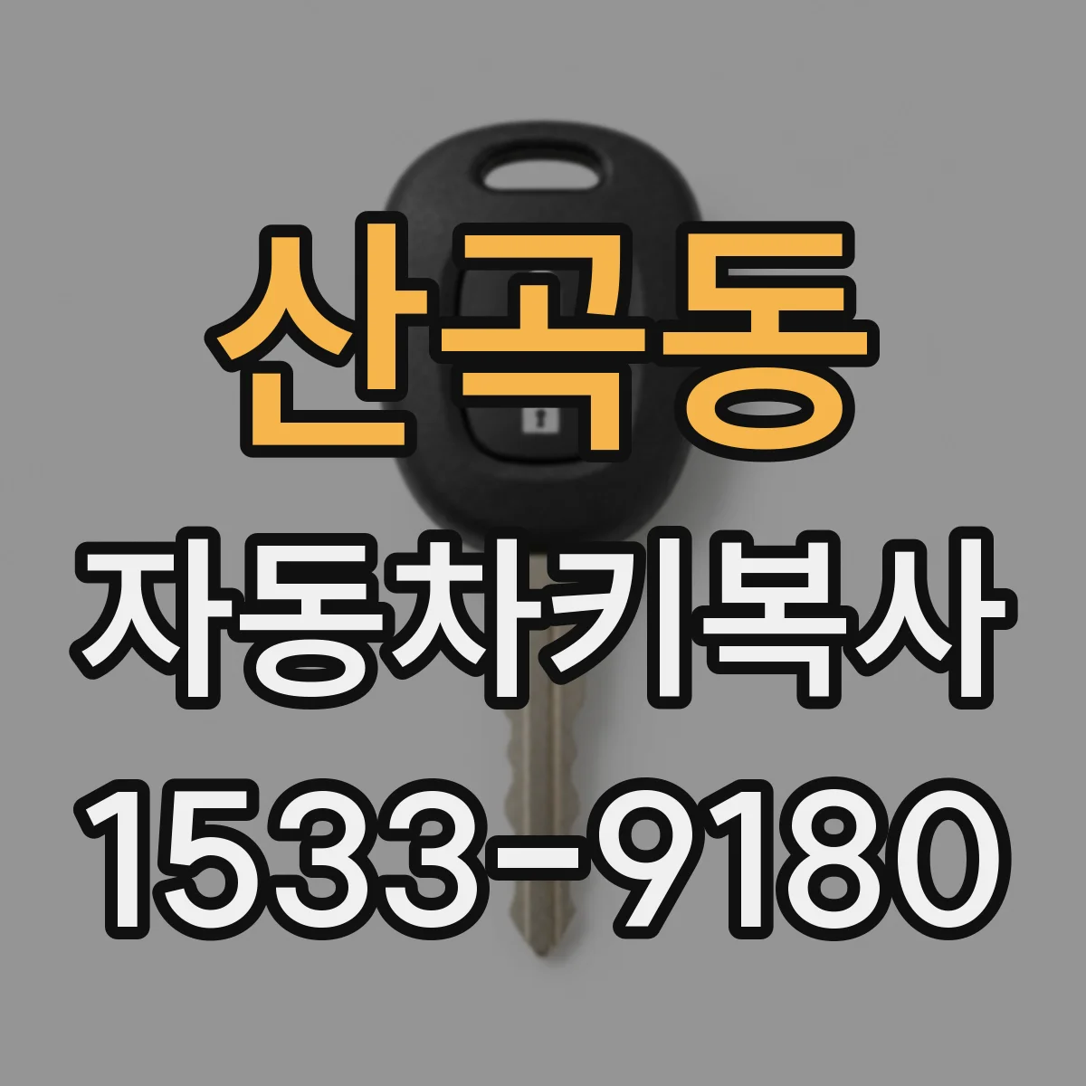 산곡동 자동차키복사